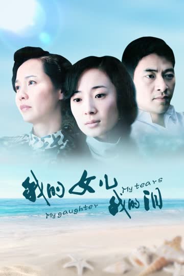 我的女儿我的泪 海报 高清在线观看