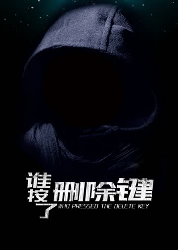 谁按了删除键 海报 高清在线观看