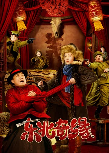 东北奇缘 海报 高清在线观看
