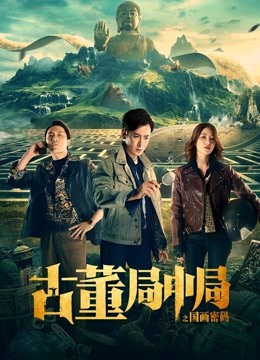 古董局中局之国画密码 海报 高清在线观看