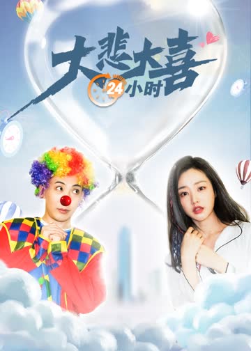 大悲大喜24小时 海报 高清在线观看