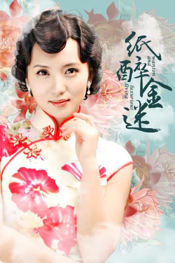 纸醉金迷 海报 高清在线观看