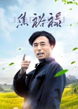 焦裕禄 海报 高清在线观看