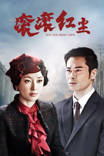 滚滚红尘 海报 高清在线观看