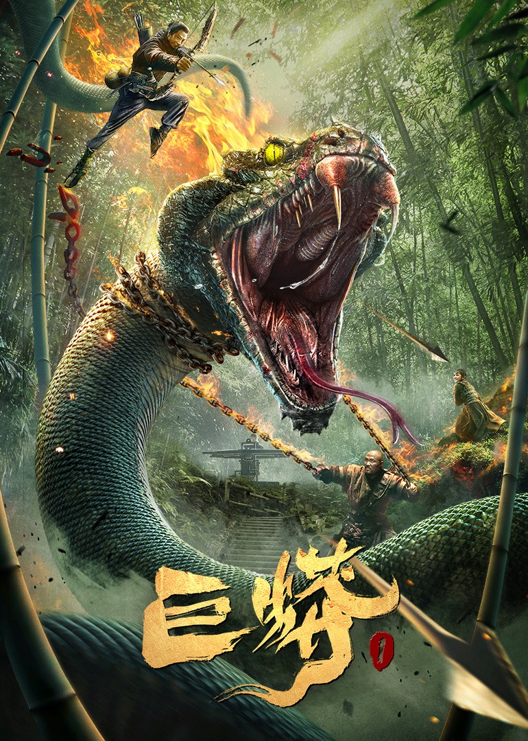 巨蟒1 海报 高清在线观看