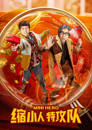 缩小人特攻队 海报 高清在线观看