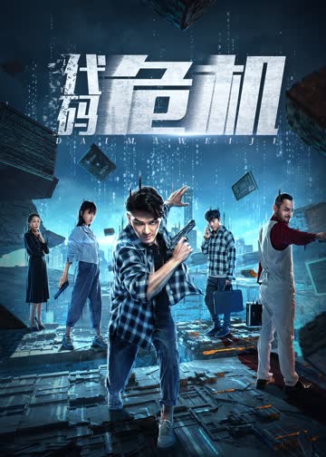 代码危机 海报 高清在线观看