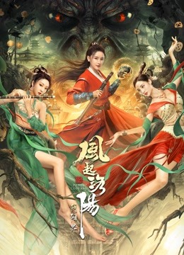 风起洛阳之阴阳界 海报 高清在线观看