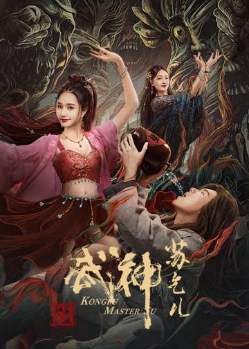 武神苏乞儿之红莲虫蛊 海报 高清在线观看