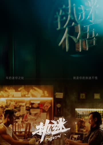 执迷 海报 高清在线观看