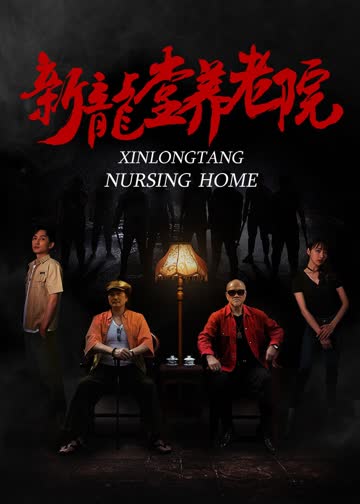 新龙堂养老院 海报 高清在线观看