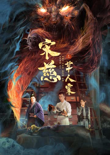 宋慈之草人案 海报 高清在线观看