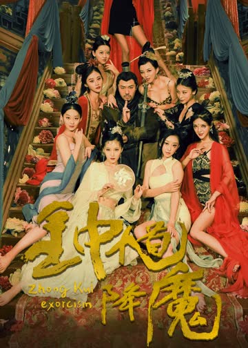 钟馗降魔 海报 高清在线观看