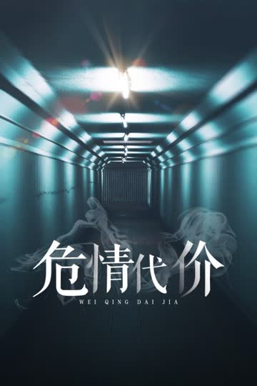 危情代价 海报 高清在线观看