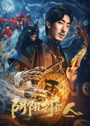 阴阳打更人 海报 高清在线观看