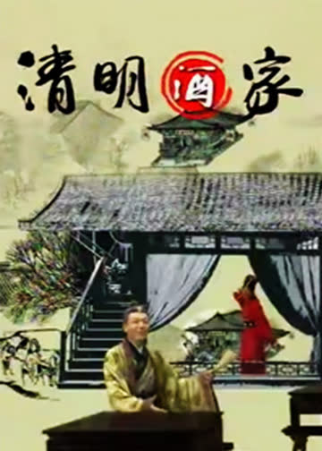 清明酒家 海报 高清在线观看
