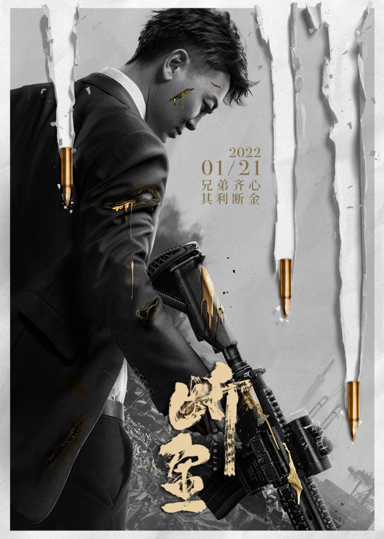 断金 海报 高清在线观看