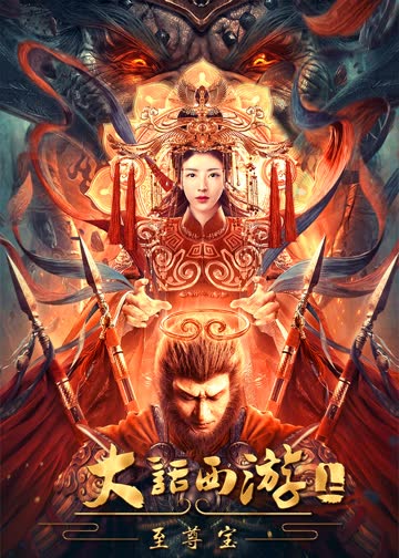 大话西游：至尊宝 海报 高清在线观看