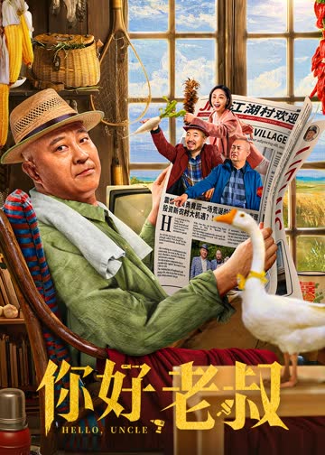 你好，老叔 海报 高清在线观看