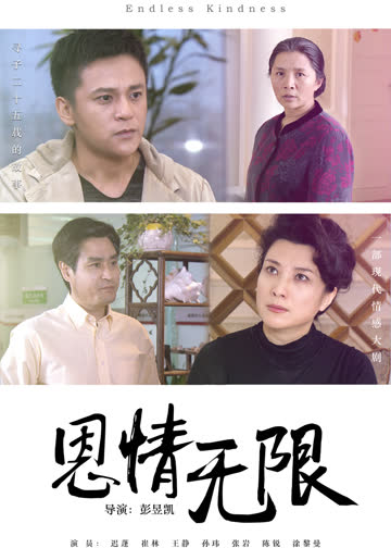 恩情无限 海报 高清在线观看