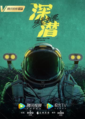 深潜2080 海报 高清在线观看
