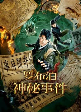 罗布泊神秘事件 海报 高清在线观看