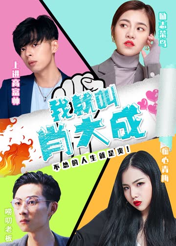 我就叫肖大成 海报 高清在线观看