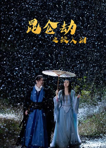 昆仑劫之鲛人泪 海报 高清在线观看