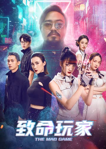 致命玩家 海报 高清在线观看