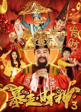 暴走财神3 海报 高清在线观看