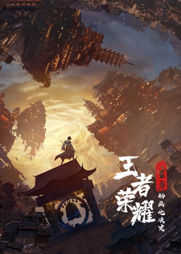 王者荣耀动画番剧 海报 高清在线观看