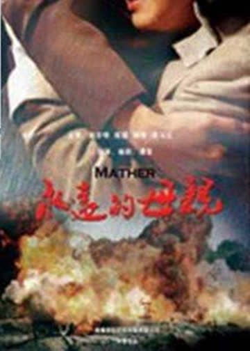 永远的母亲 海报 高清在线观看