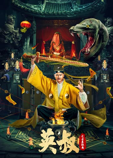 英叔之古墓狂魔 海报 高清在线观看