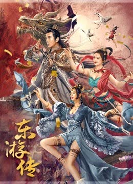 东游传 海报 高清在线观看
