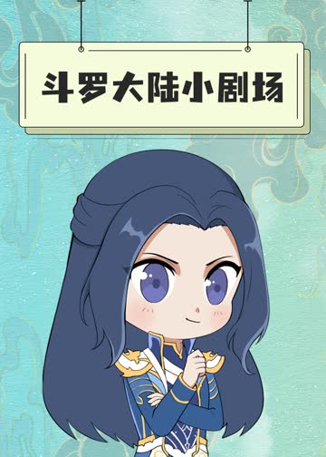 斗罗大陆小剧场 海报 高清在线观看