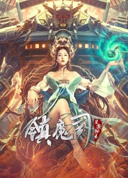 镇魔司：灵源秘术 海报 高清在线观看