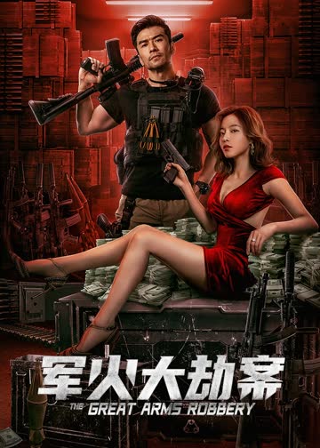军火大劫案 海报 高清在线观看