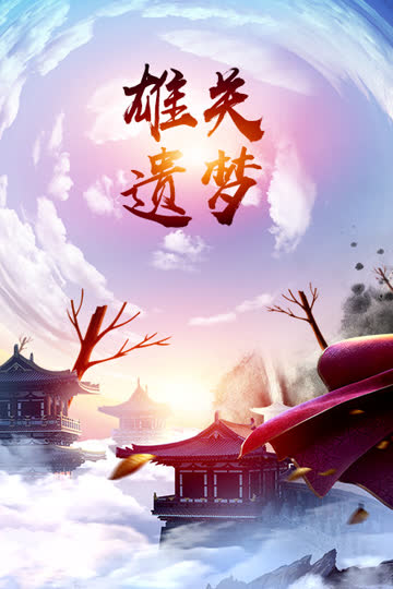 雄关遗梦 海报 高清在线观看