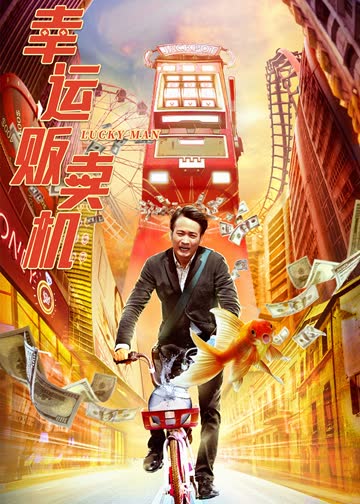 幸运贩卖机 海报 高清在线观看
