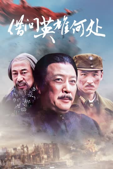 借问英雄何处 海报 高清在线观看