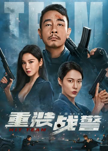 重装战警 海报 高清在线观看
