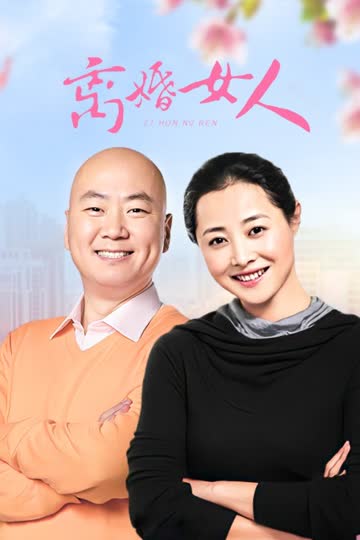 离婚女人 海报 高清在线观看
