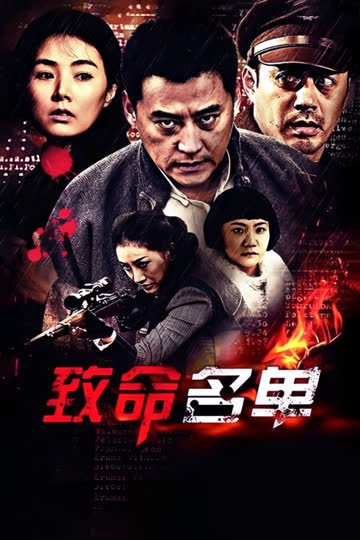 致命名单 海报 高清在线观看