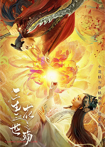 三生三世花之殇 海报 高清在线观看