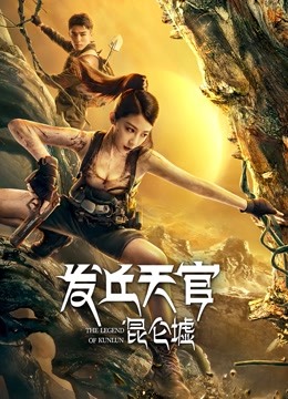 发丘天官：昆仑墟 海报 高清在线观看