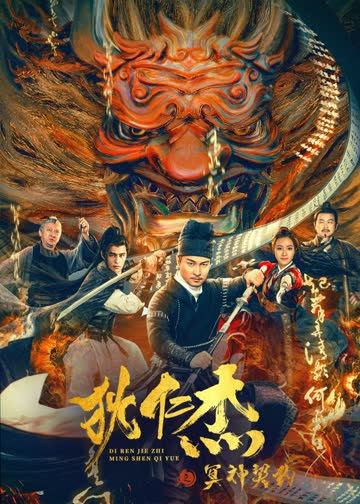 狄仁杰之冥神契约 海报 高清在线观看