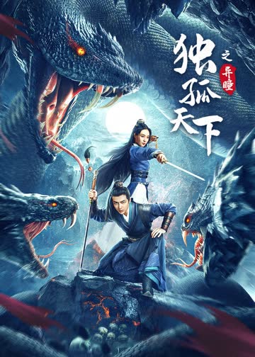 独孤天下之异瞳 海报 高清在线观看