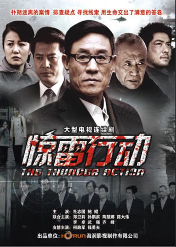 惊雷行动 海报 高清在线观看