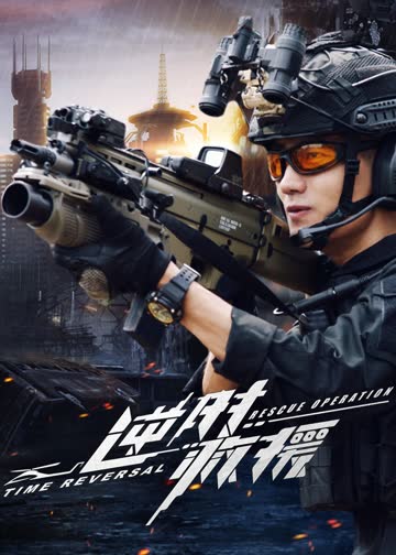 逆时救援 海报 高清在线观看