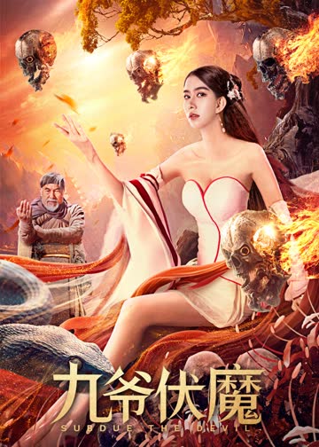 九爷伏魔 海报 高清在线观看